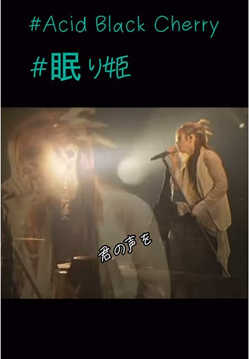 Acid Black Cherry 眠り姫 歌詞付き動画 - 林保徳 | 逢いたい