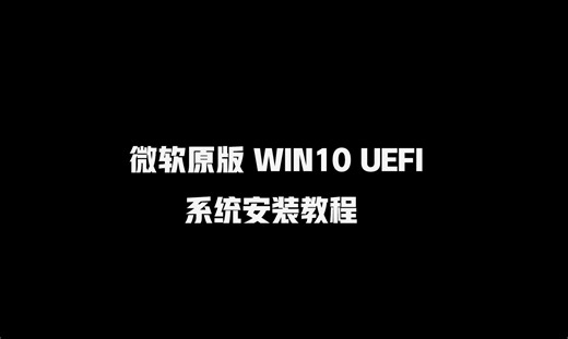 UEFI WIN10系统安装教程