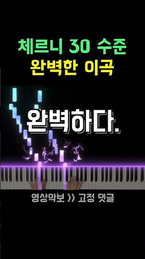 체르니 30수준의 💥완벽한 이 곡💥