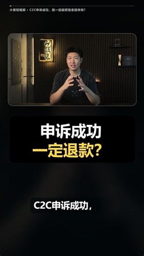 C2C申诉成功，就一定能把钱拿回来吗？
