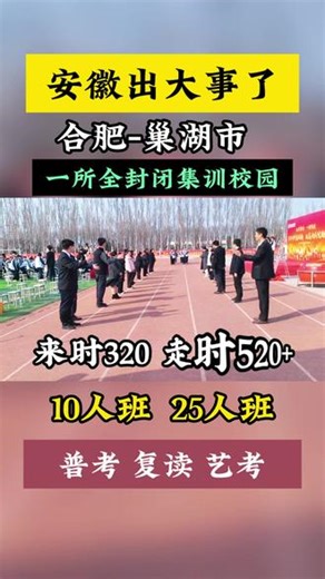 安徽合肥高三家长们注意啦！ 这里出现了一所封闭式校园，管理超严格，比毛坦厂还严！可登记本，冲刺985，不达目标直接退！唯一目标就是考上理想大学。如果孩子基础差、不受重视、自制力差，这所学校就是绝佳选择！别错过这个让孩子逆袭的好机会！现面向 巢湖市 肥东县 肥西县 长丰县 庐江县 庐阳区 蜀山区 包河区#安徽合肥高三全日制集训 #巢湖市高三全封闭冲刺班 #安徽艺考生集训 #高三集训 #安徽