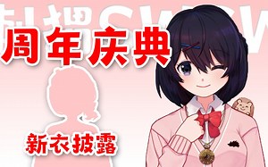 【刺猬SWCW】一周年庆典+新衣回【录播】【20230623】