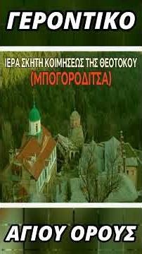 Σκήτες του Αγίου Όρους #Μοναστήρια #agionoros #Ελλάδα