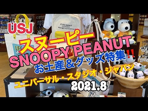 USJ スヌーピー SNOOPY PEANUTS お土産＆グッズ特集‼️ 2021.8 ユニバーサル・スタジオ・ジャパン