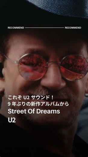 #U2 の9年ぶりとなる新スタジオアルバムより配信リリースされたファースト・シングル「Street Of Dreams」は和訳MVも公開中❗️ 本アルバムは今年発売予定です❤️‍🔥 #洋楽和訳 #洋楽紹介 #洋楽動画 @u2