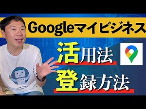 【初心者向け】Googleマイビジネスの登録方法と活用するメリット