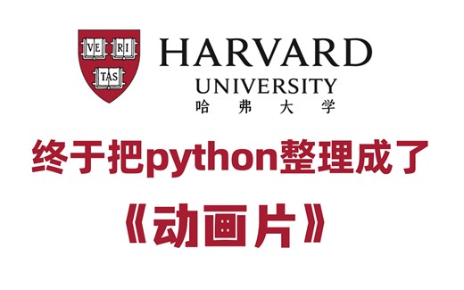 【全666集】哈佛大佬终于把Python做成动画片了，通俗易懂，学完即就业/python全栈/爬虫/数据分析全套教程/下载