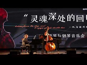Eccles Double Bass Sonata Movt 3-4 Fan Jie/Liu Zhenyang. 埃格尔斯《g小调低音提琴奏鸣曲》三、四乐章, 范洁/刘震洋 LiveRecording