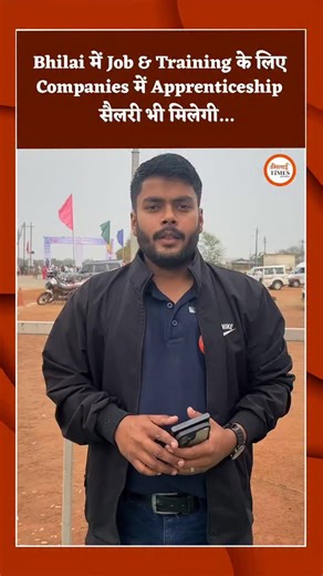 Bhilai में Job & Training के लिए Companies में Apprenticeship सैलरी भी मिलेगी... | Bhilai Times