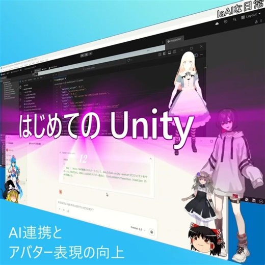 [IaAIな日常] はじめてのUnity12 VRM & Live2D対応！MCPツールで作るAIアバター操作基盤 #shorts #unity #csharp