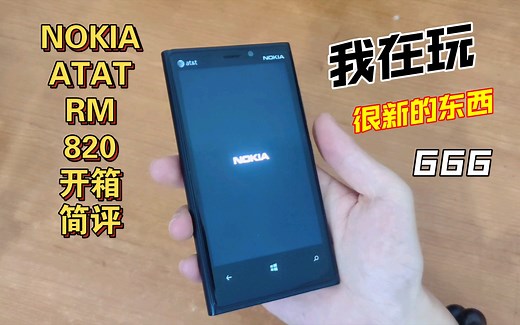 2023诺基亚经典WP机型Lumia920开箱介绍！你心目中的Nokia!(RM-820)