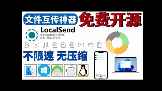 完美的文件互传神器，免费开源，不限速，不压缩，MacOS，Windows，Ipad，IOS，安卓，轻松一键互相传输文件，视频，音频，图片，等文件！