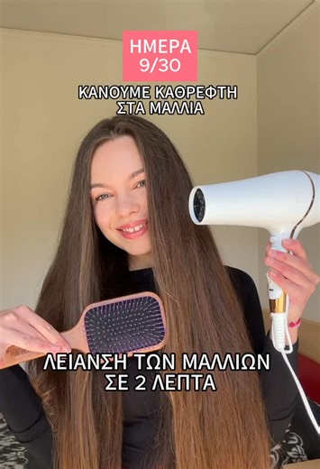 ΚΑΝΟΥΜΕ ΚΑΘΡΕΦΤΗ ΣΤΑ ΜΑΛΛΙΑ! ΗΜΕΡΑ 9- ΛΕΙΑΝΣΗ ΤΩΝ ΜΑΛΛΙΩΝ ΣΕ 2 ΛΕΠΤΑ #hairtok #haircareroutine #μαλλιά