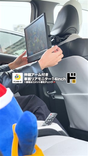 ドン・キホーテ公式 on Instagram: "見やすさに全振りしました！ 商品名：情熱価格 伸縮アーム付き車載リアモニター14inch 税抜き￥28,599（税込み￥31,458） ※店舗により価格・取扱が異なる場合がございます。 （表示価格は、投稿時点で、もっとも多くの当社店舗において販売されていることが確認されている価格です） 商品JANコード: 4545708006092 #モニター #カー用品 #ドンキ購入品"