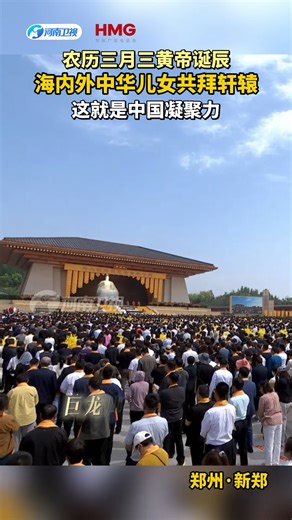 农历三月三黄帝诞辰 海内外中华儿女共拜轩辕 这就是中国凝聚力！