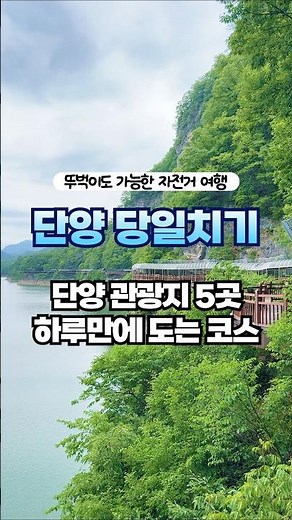 충북이 꽁꽁 숨긴 여행지 찾았다! 단양 당일치기 여행 코스 추천