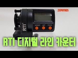디지털 라인 카운터(RTI DIGITAL LINE COUNTER)