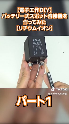【電子工作DIY】バッテリー式スポット溶接機を作ってみた【リチウムイオン】| How to make a home use spot welder with a car battery.1