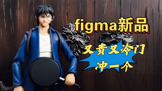 【6寸新品测评】千元级的figma素质怎么样？figma彼岸岛宫本明