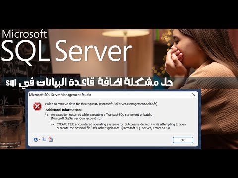 حل مشكلة عمل اتاتش للداتا بيز في SQL SERVER