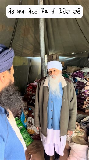 ਸੰਤ ਬਾਬਾ ਮੋਹਨ ਸਿੰਘ ਜੀ ਪਿਹੋਵਾ ਵਾਲੇ Sant Baba Mohan Singh Ji Pehowa Wale