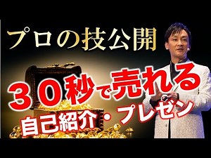 【30秒で売れる】プロの技！自己紹介&プレゼンテクニック公開