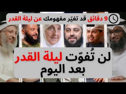 لن تُفوّت ليلة القدر بعد اليوم 🌙 | خطة العشر الأواخر (بدون مخاطرة)