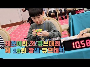 제 19회 짱샘 큐브대회 🏅
