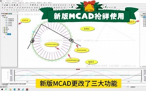 新版MCAD抢鲜使用