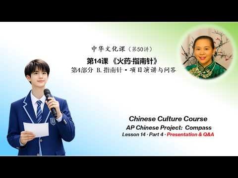 Chinese Culture 050-6｜Compass Project Presentation2027 AP｜3-Min + 8 Q&A Types Questions｜指南针演讲与问答示范