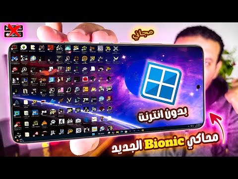 محاكي Bionic Alpha الجديد 🤯 ثورة تشغيل ألعاب الكمبيوتر على الهاتف بدون نت!!
