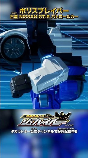 【特装合体ロボ ジョブレイバー】ポリスブレイバー 日産 NISSAN GT-R パトロールカー 合体シーン!!【トミカ】