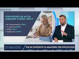 Πώς θα πληρωθούν τα αναδρομικά των συνταξιούχων | 21/10/2024 | ΕΡΤ