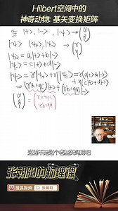 Hilbert空间中的神奇动物 基矢变换矩阵,“张朝阳”账号可查看完整版