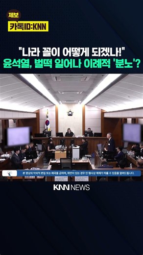 "What will become of this country!" Yoon Suk Yeol stands up in rare 'outburst'? / KNN