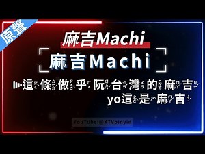 麻吉Machi - 麻吉Machi(台語) 【原聲KTV字幕+繁體Mandarin+拼音Pinyin】