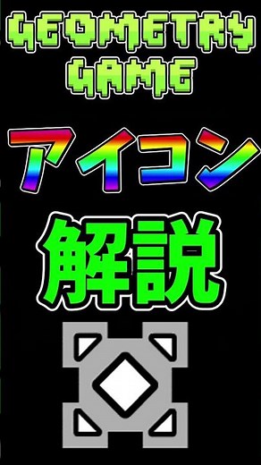 geometry dashアイコン解説パート38
