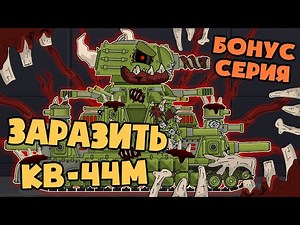 Bonus episode: Will the parasite infect KV-44m? Cartoons about tanks