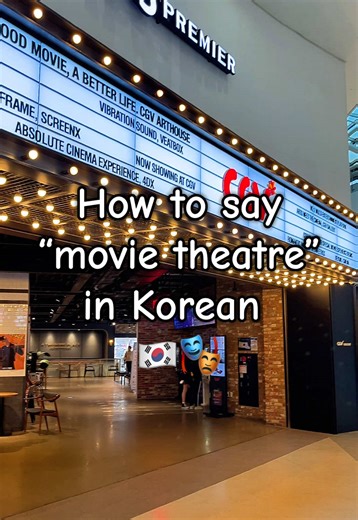 Save this so you can remember the two ways to say ‘movie theatre’ in Korean 🇰🇷! 👉 영화관 yeonghwa gwan 👉 극장 geukjang If you like videos like this I’d loveeee it if you followed my page 💗 #learnkorean #studykorean #koreanvocabulary #koreanforbeginners #koreanspeaking