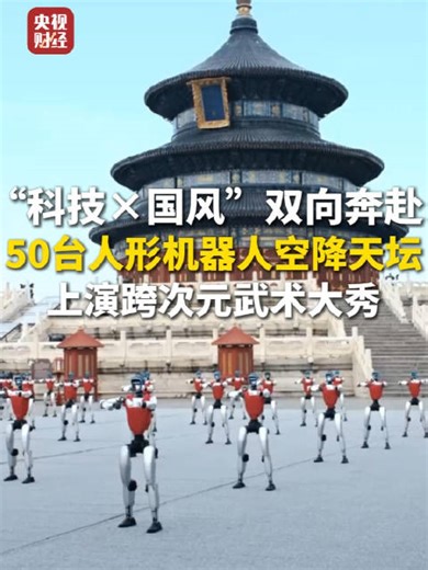 实拍非AI生成！50台人形机器人在天坛打武术 继春晚后机器人再秀中国功夫