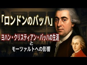 「ロンドンのバッハ」ヨハン・クリスティアン・バッハの生涯とモーツァルトへの影響 #バッハ #モーツァルト #クラシック音楽 #音楽史 #ヨハンクリスティアンバッハ #ロンドンのバッハ #古典派音楽