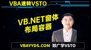 7.5 VB.NET窗体布局容器控件概述  郑广学VSTO火箭速成班
