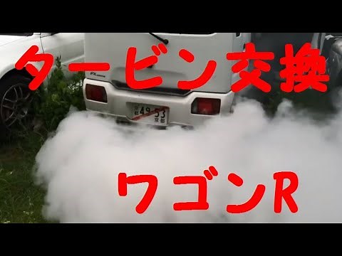 タービンブローしたワゴンRを直す！RR SWT K6Aターボ タービン交換 MC22S DIY Turbo repair