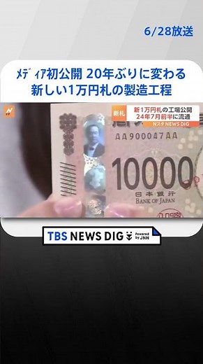 20年ぶりに変わる 新しい1万円札の製造工程メディア初公開 2024年7月前半めどに発行開始 | TBS NEWS DIG #shorts