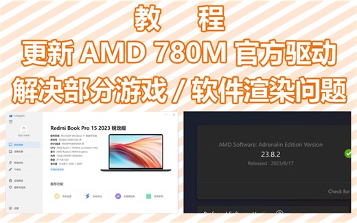 【教程】更新AMD官方驱动，解决780M/760M游戏及软件问题
