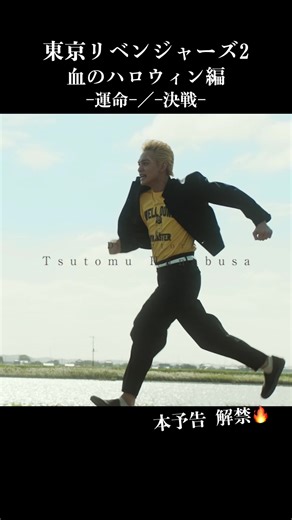 何度失敗しても、運命を殴り変えろ👊 4.21(金)『-運命-』／6.30(金)『-決戦-』公開🎬映画『#東京リベンジャーズ2 血のハロウィン編』 #北村匠海 #山田裕貴 #杉野遥亮 #今田美桜 #眞栄田郷敦 #清水尋也 #磯村勇斗 #永山絢斗 #村上虹郎 #高杉真宙 #間宮祥太朗 #吉沢亮 #SUPERBEAVER