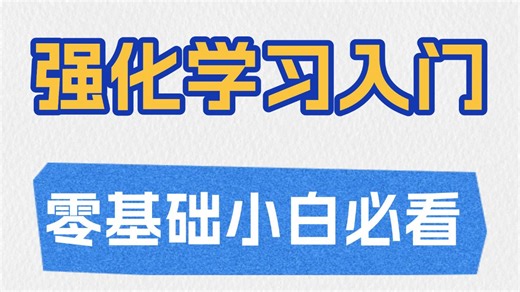 【强化学习实战训练营 】纯零基础入门，吃透 RL 入门核心   实战思路！大模型与强化学习！