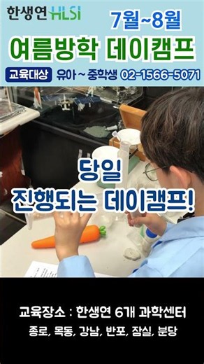 유아 초등 과학실험, 과학영어, 마술, 영상편집, 캐릭터디자인 등 다양한 체험! #여름방학특강 #여름방학 #초등과학 #과학실험