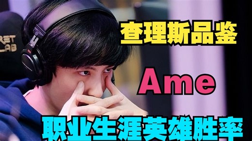 【chalice品鉴】Ame职业生涯英雄胜率