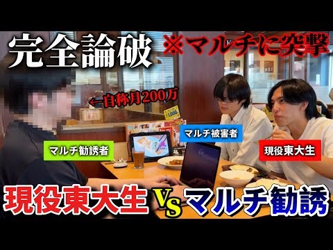 現役東大生がマルチ会員をガチ論破したら喧嘩になった。
